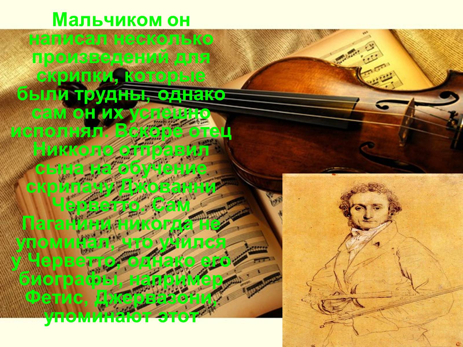 Презентація на тему «Никко Паганини 1782 - 1840» - Слайд #5 Презентація на тему «Никко Паганини 1782 - 1840» - Слайд #5