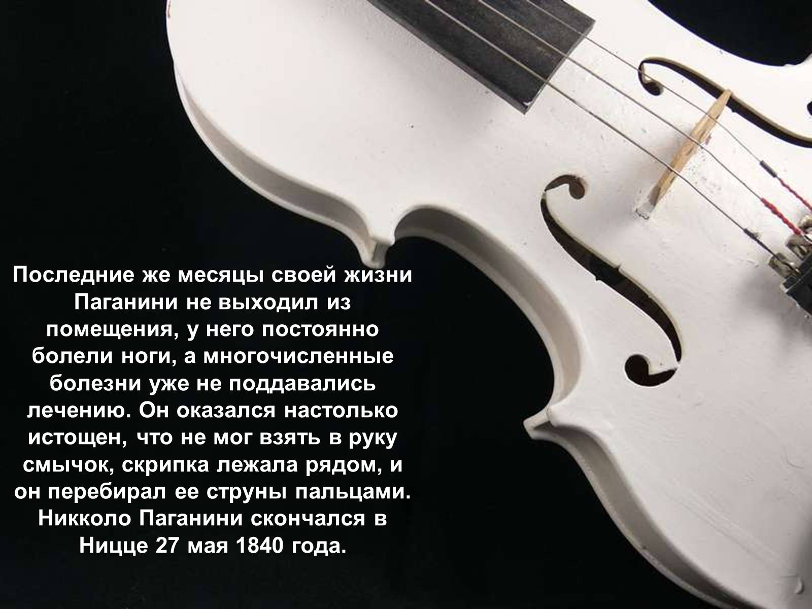 Презентація на тему «Никко Паганини 1782 - 1840» - Слайд #8 Презентація на тему «Никко Паганини 1782 - 1840» - Слайд #8