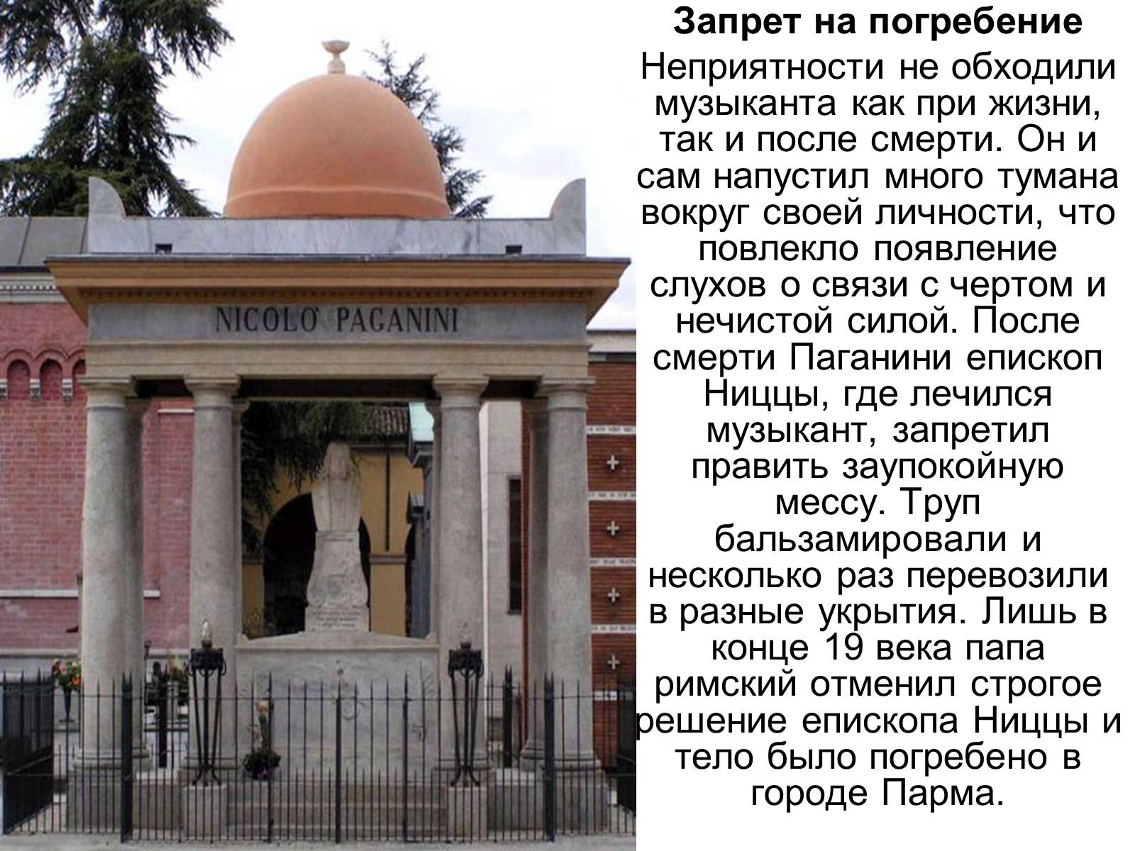 Презентація на тему «Никко Паганини 1782 - 1840» - Слайд #9 Презентація на тему «Никко Паганини 1782 - 1840» - Слайд #9