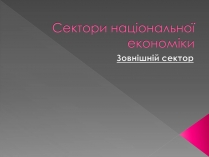 Презентація на тему «Сектори національної економіки»