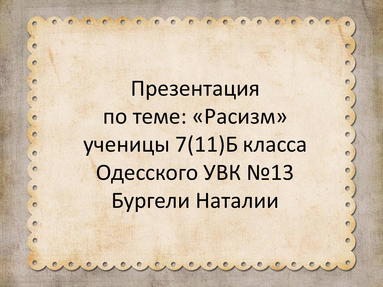 Презентація на тему «Расизм» (варіант 1) - Слайд #1 Презентація на тему «Расизм» (варіант 1) - Слайд #1