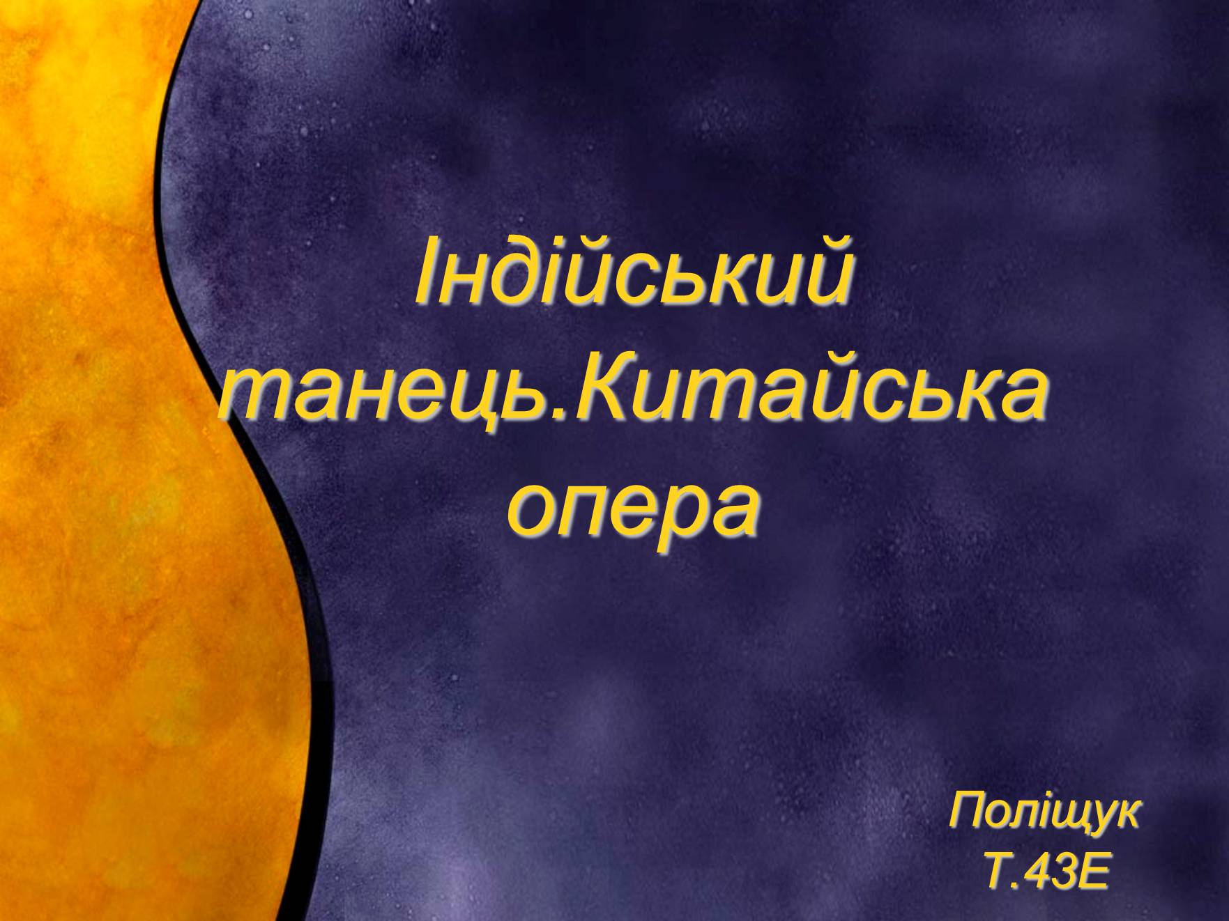Презентація на тему «Індійський танець. Китайська опера» - Слайд #1 Презентація на тему «Індійський танець. Китайська опера» - Слайд #1