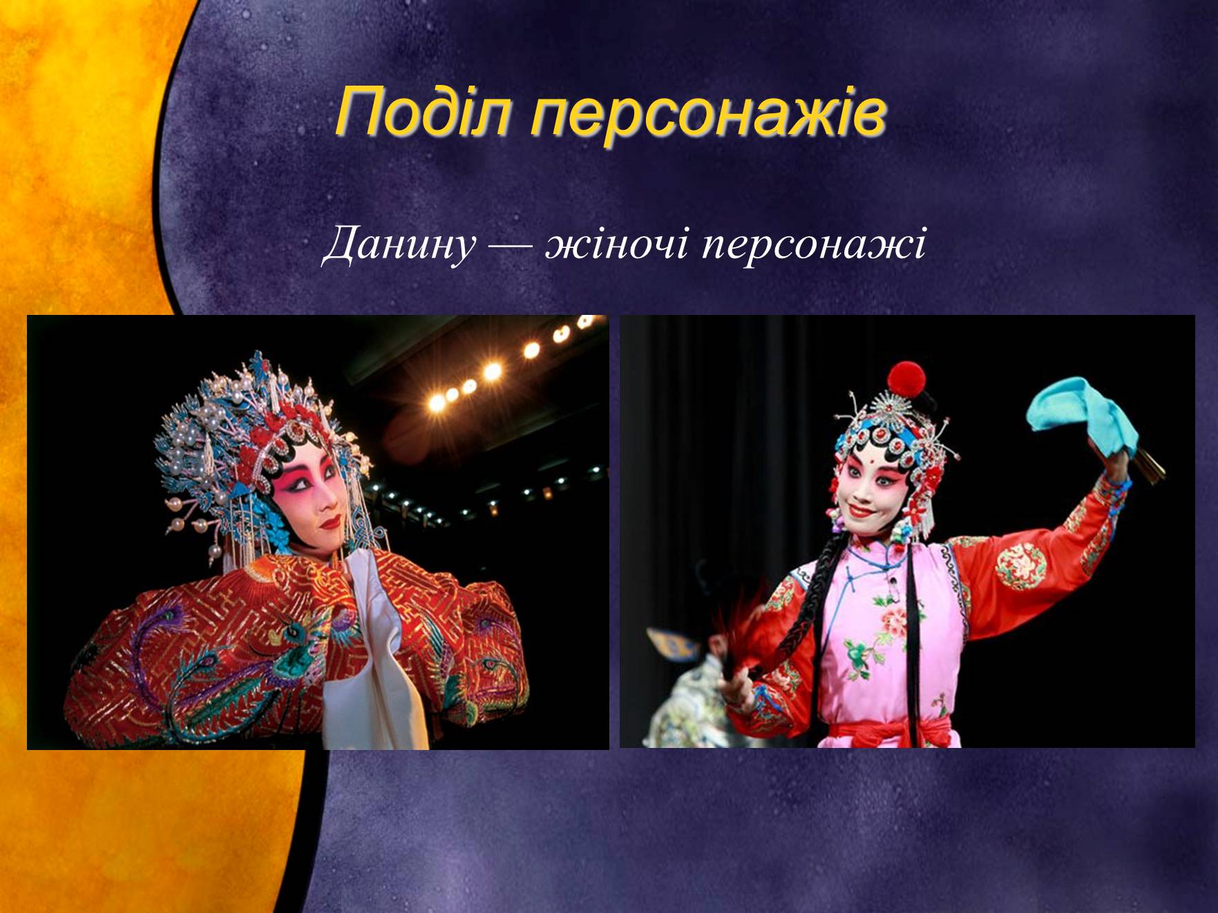 Презентація на тему «Індійський танець. Китайська опера» - Слайд #23 Презентація на тему «Індійський танець. Китайська опера» - Слайд #23