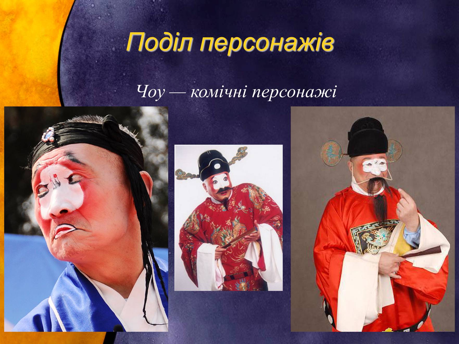 Презентація на тему «Індійський танець. Китайська опера» - Слайд #25 Презентація на тему «Індійський танець. Китайська опера» - Слайд #25
