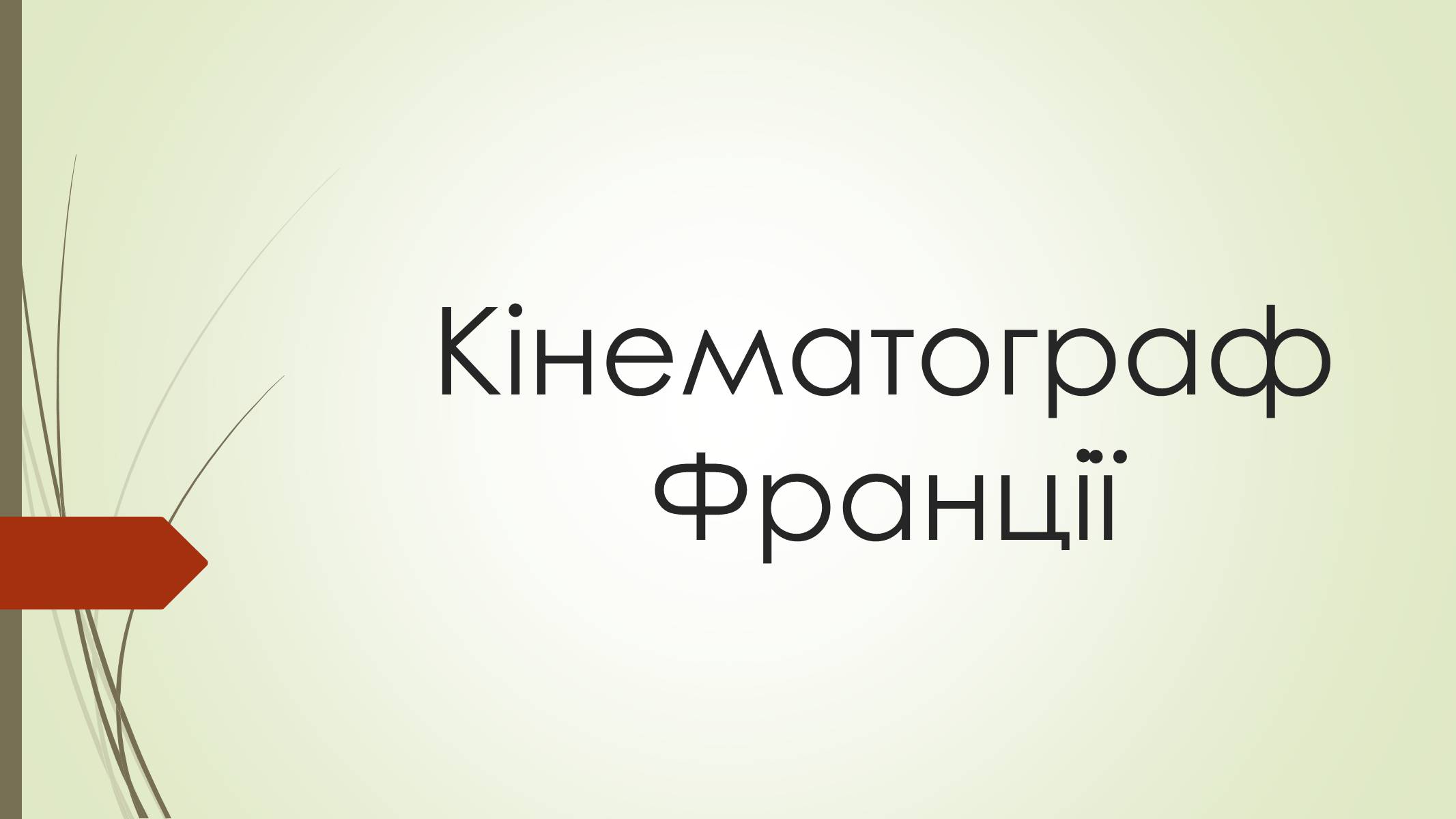 Презентація на тему «Кінематограф Франції» (варіант 2) - Слайд #1 Презентація на тему «Кінематограф Франції» (варіант 2) - Слайд #1