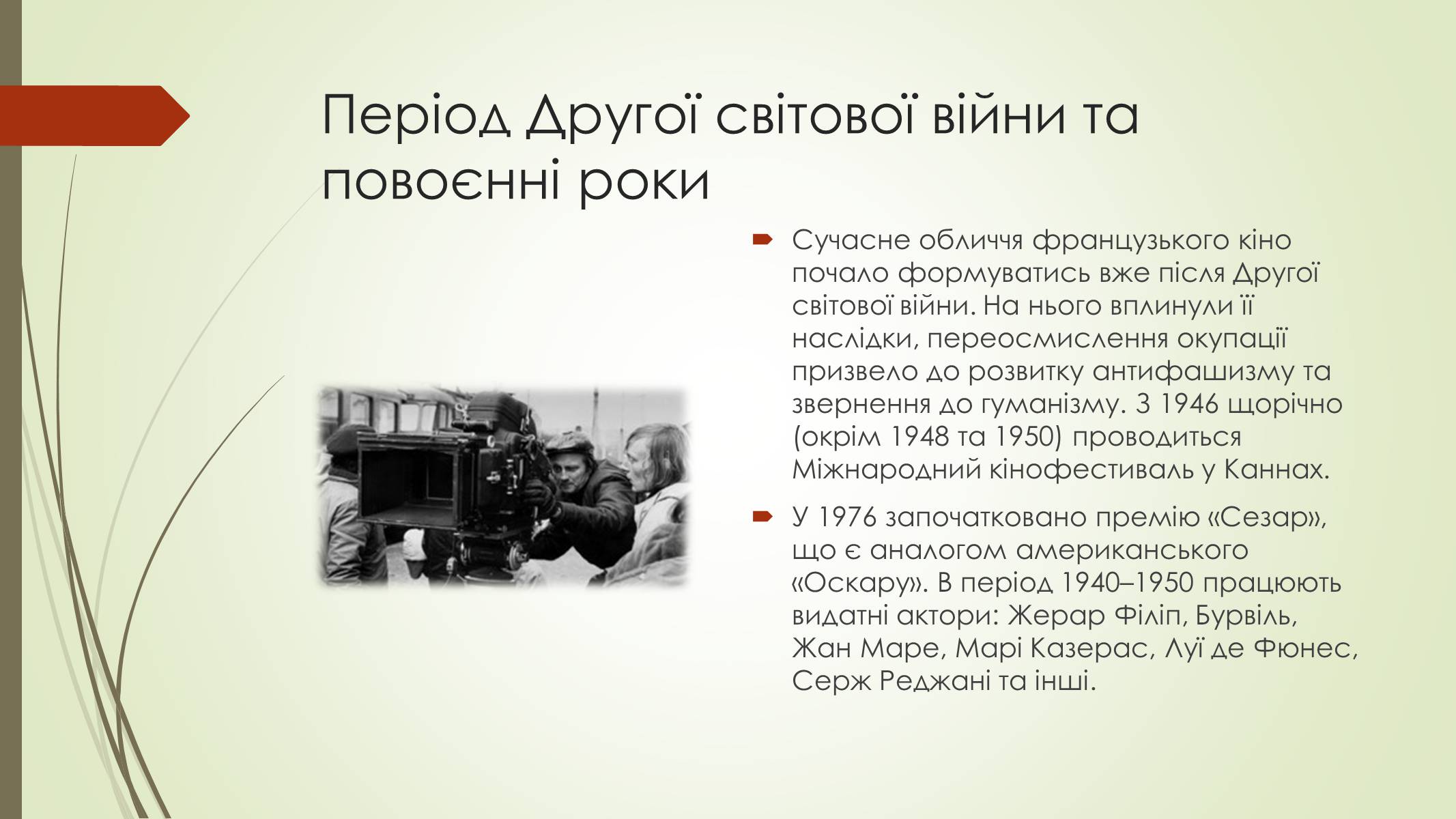 Презентація на тему «Кінематограф Франції» (варіант 2) - Слайд #10 Презентація на тему «Кінематограф Франції» (варіант 2) - Слайд #10