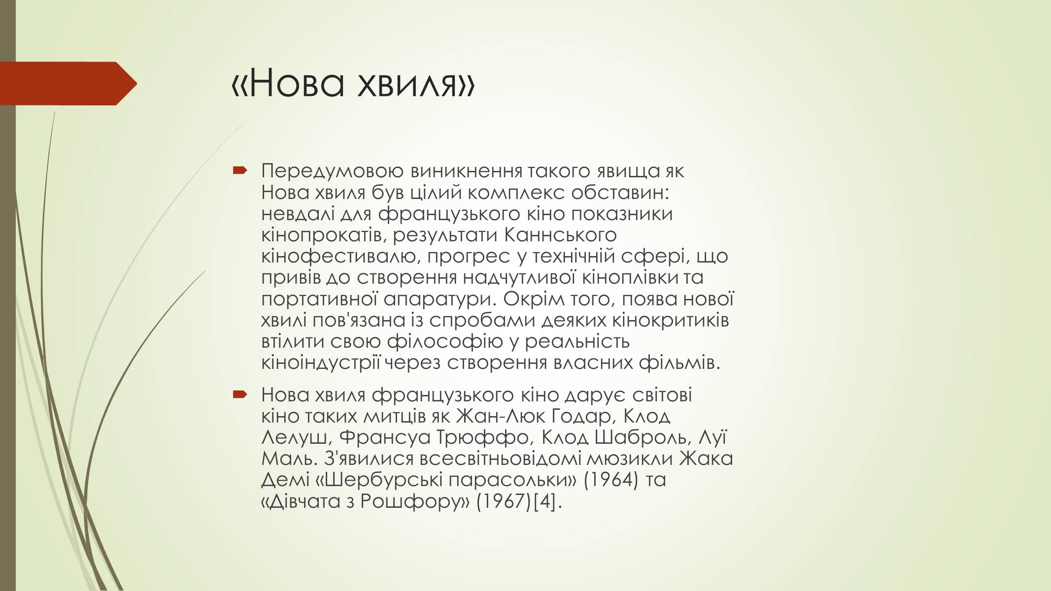Презентація на тему «Кінематограф Франції» (варіант 2) - Слайд #11 Презентація на тему «Кінематограф Франції» (варіант 2) - Слайд #11