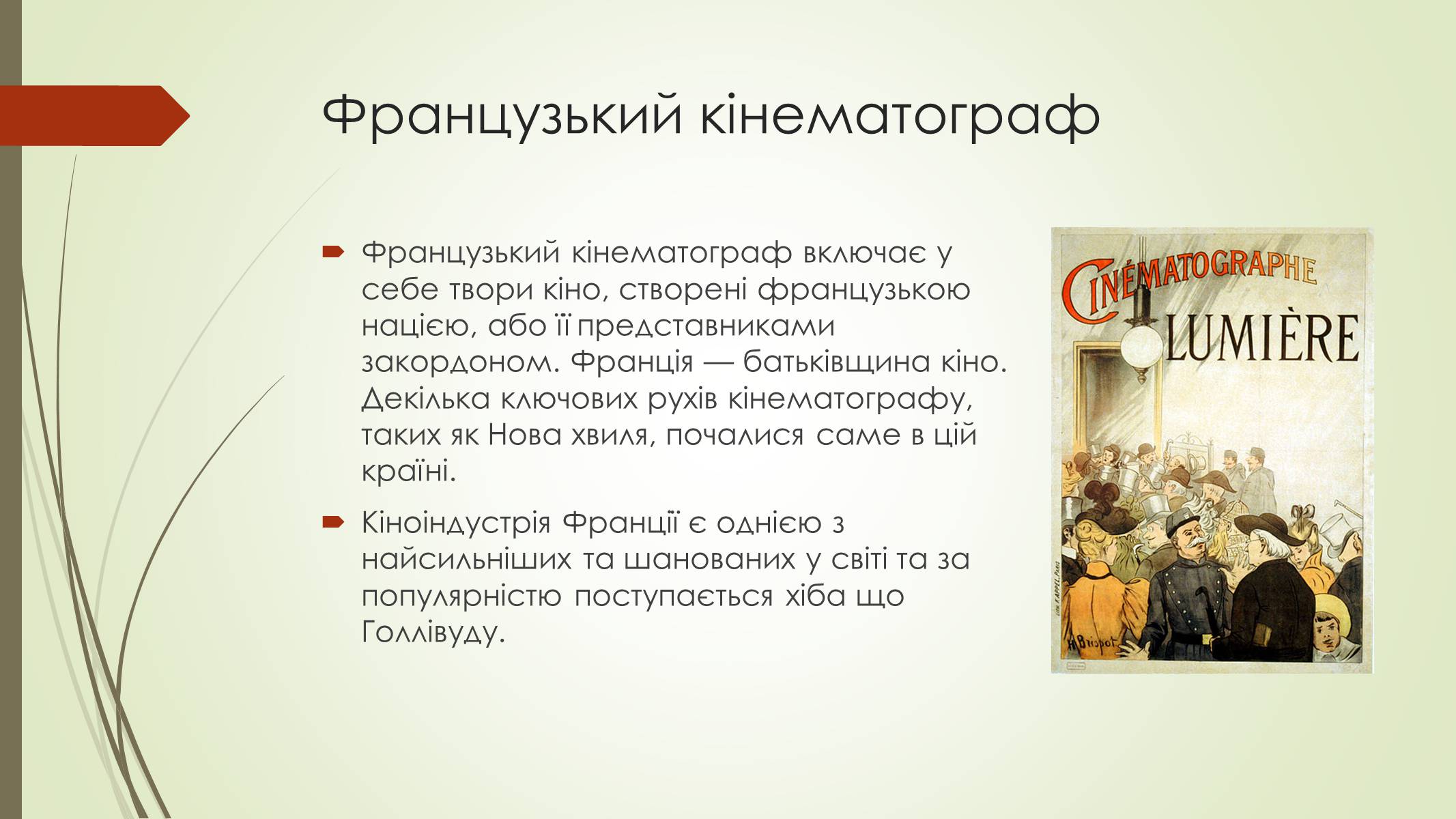 Презентація на тему «Кінематограф Франції» (варіант 2) - Слайд #2 Презентація на тему «Кінематограф Франції» (варіант 2) - Слайд #2