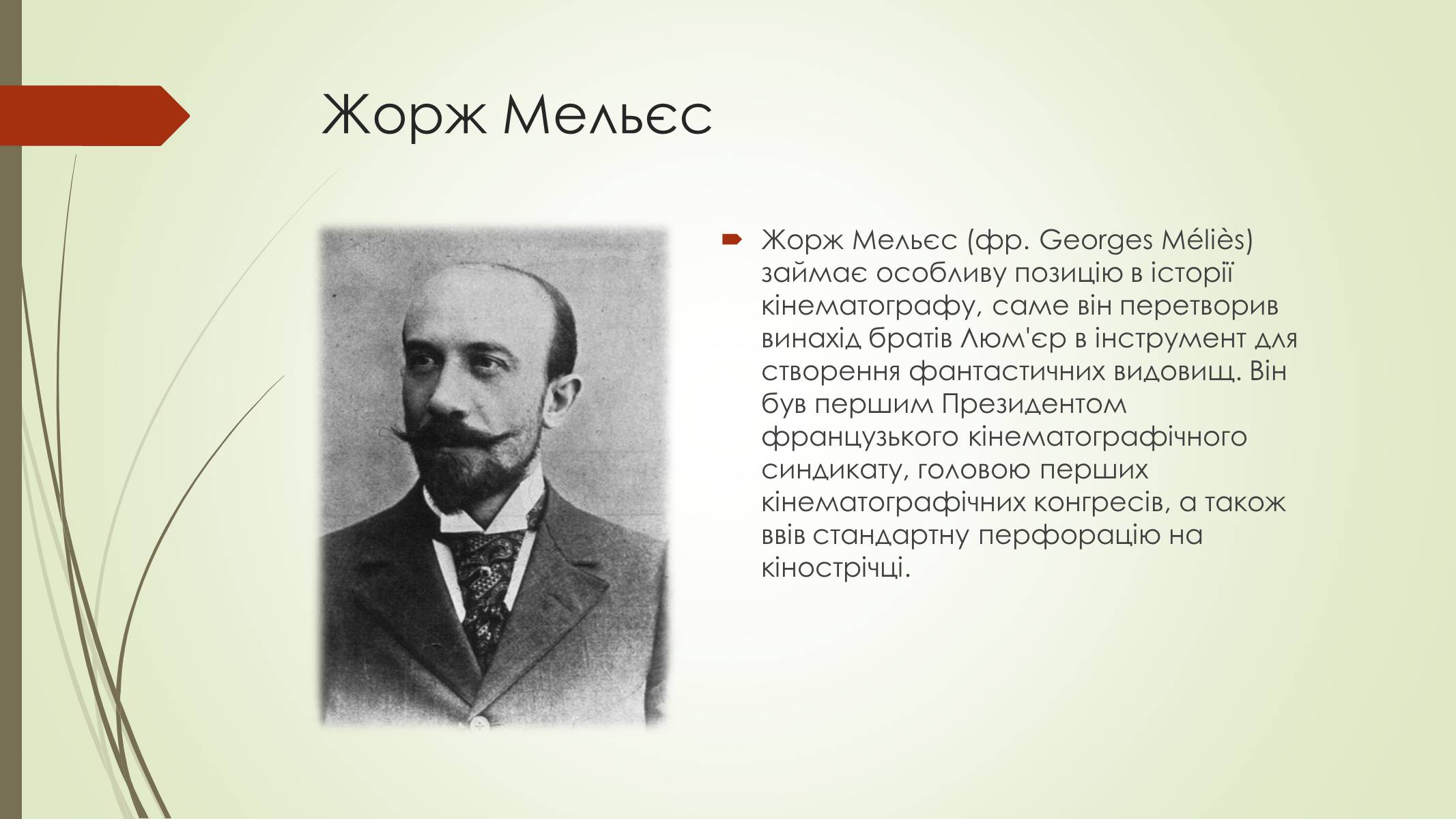 Презентація на тему «Кінематограф Франції» (варіант 2) - Слайд #7 Презентація на тему «Кінематограф Франції» (варіант 2) - Слайд #7