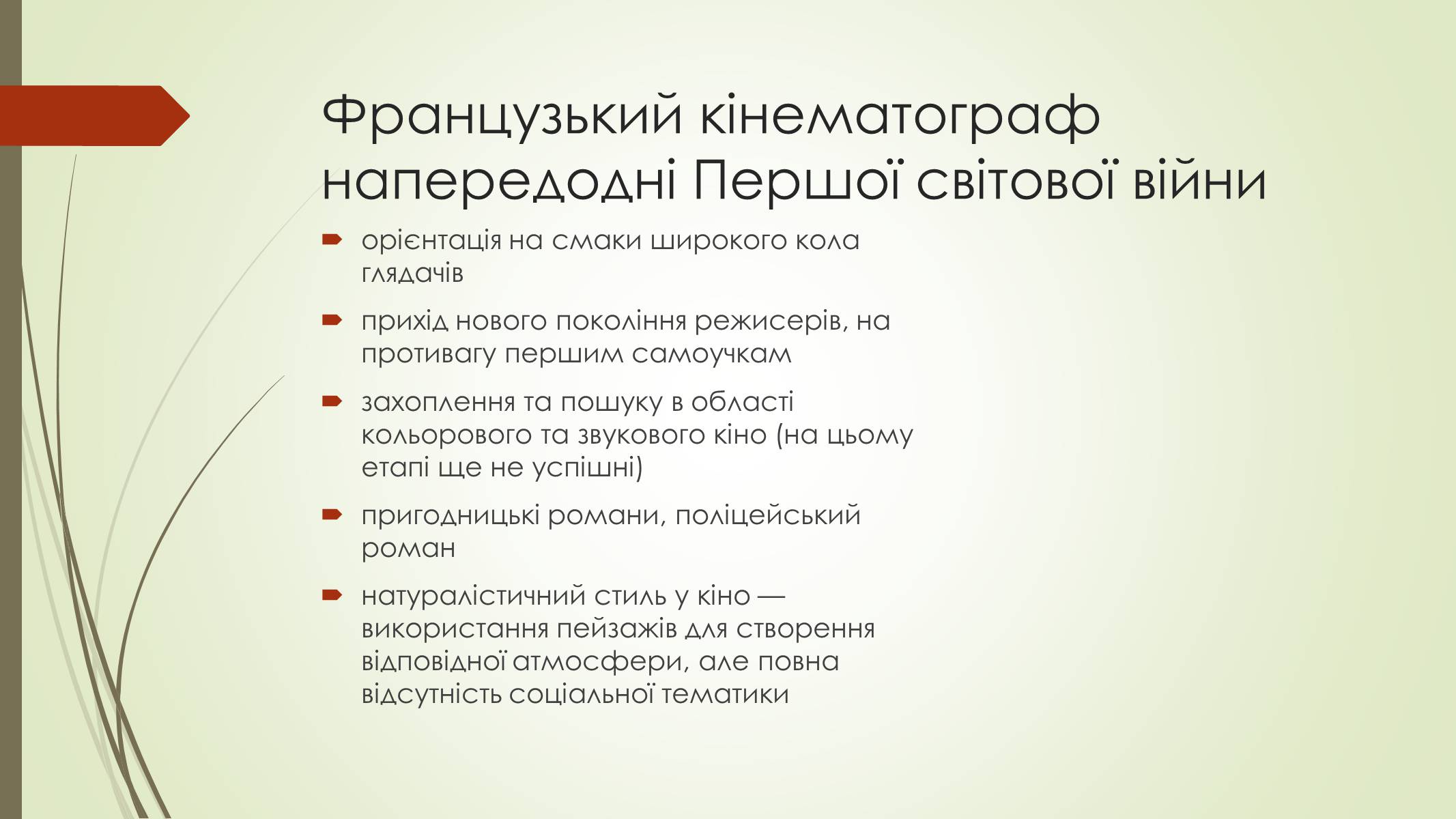 Презентація на тему «Кінематограф Франції» (варіант 2) - Слайд #8 Презентація на тему «Кінематограф Франції» (варіант 2) - Слайд #8