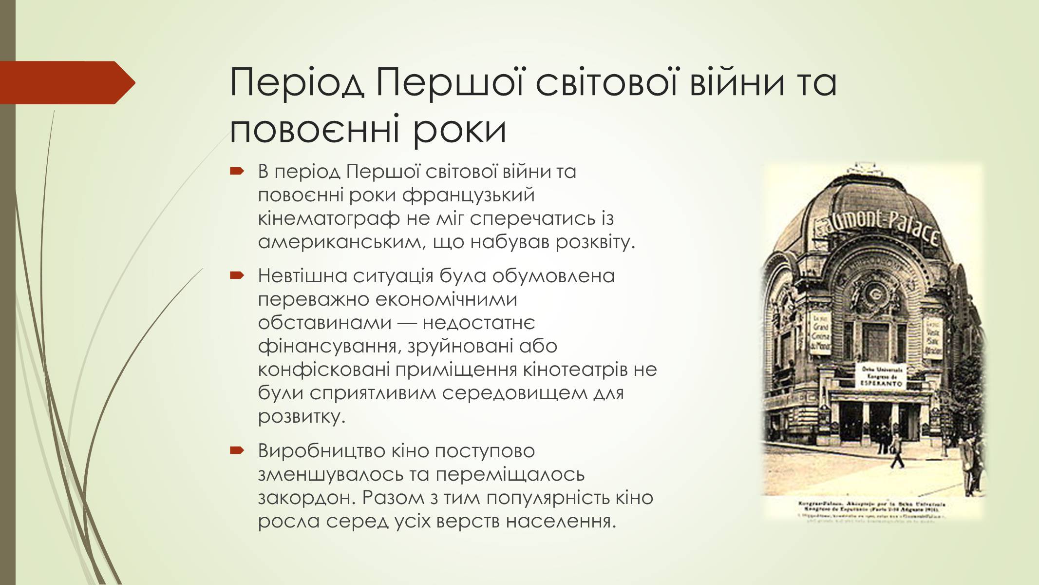 Презентація на тему «Кінематограф Франції» (варіант 2) - Слайд #9 Презентація на тему «Кінематограф Франції» (варіант 2) - Слайд #9