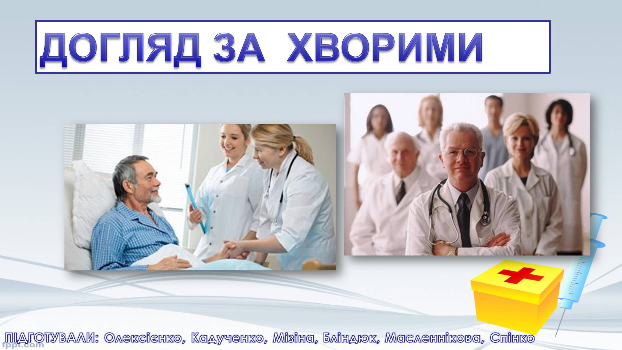 Презентація на тему «Догляд за хворими» (варіант 3) - Слайд #1 Презентація на тему «Догляд за хворими» (варіант 3) - Слайд #1