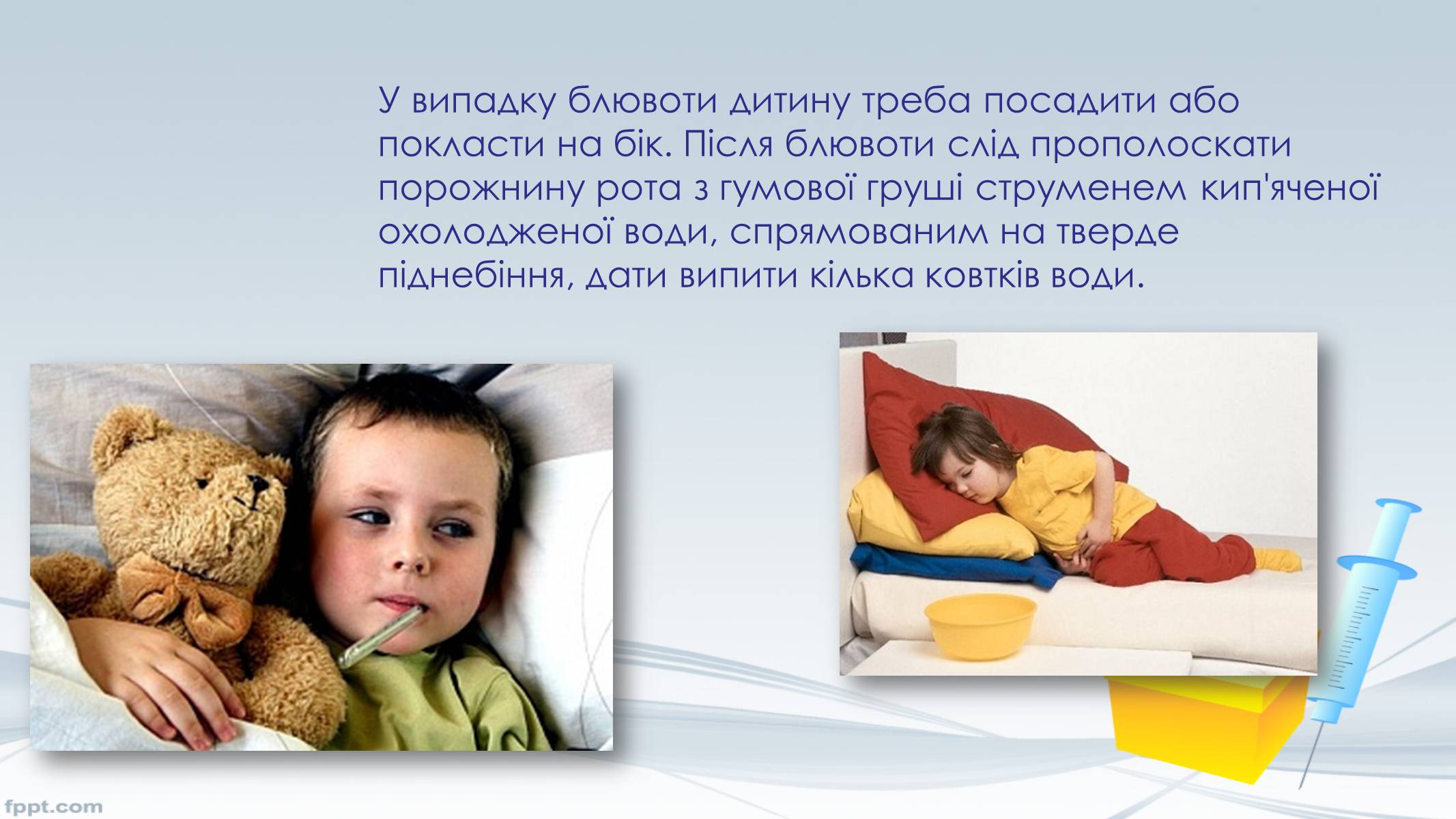 Презентація на тему «Догляд за хворими» (варіант 3) - Слайд #12 Презентація на тему «Догляд за хворими» (варіант 3) - Слайд #12