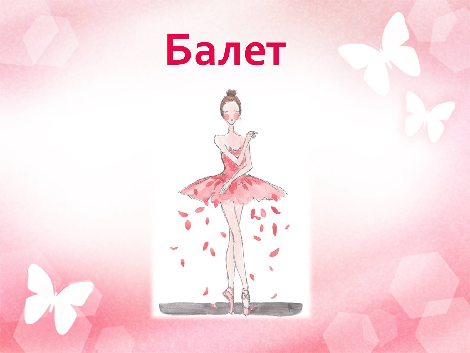 Презентація на тему «Балет» (варіант 6) - Слайд #1 Презентація на тему «Балет» (варіант 6) - Слайд #1