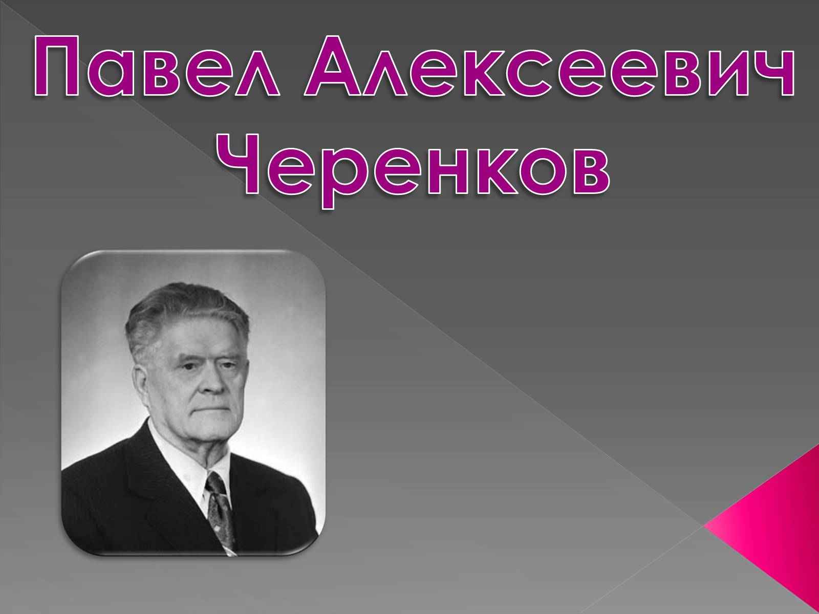 Презентація на тему «Павел Алексеевич Черенков» - Слайд #1 Презентація на тему «Павел Алексеевич Черенков» - Слайд #1