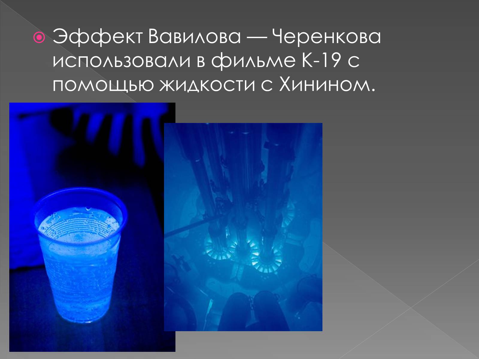 Презентація на тему «Павел Алексеевич Черенков» - Слайд #10 Презентація на тему «Павел Алексеевич Черенков» - Слайд #10
