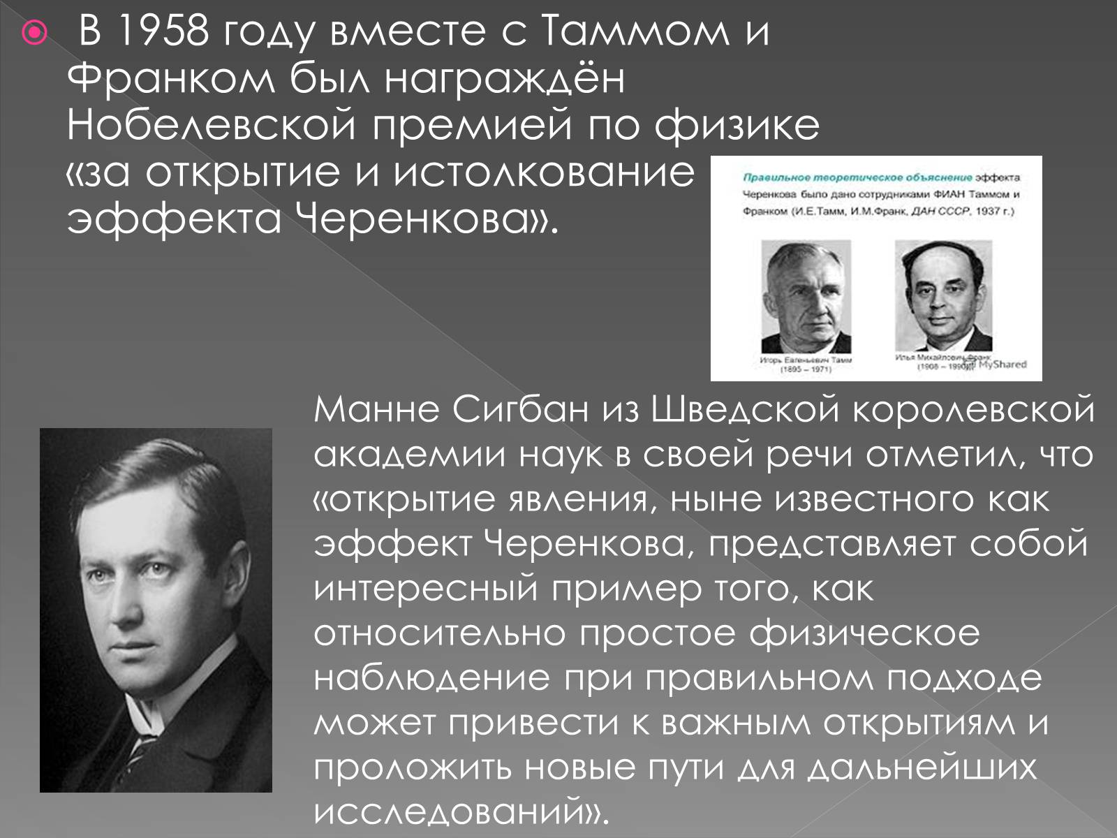 Презентація на тему «Павел Алексеевич Черенков» - Слайд #11 Презентація на тему «Павел Алексеевич Черенков» - Слайд #11