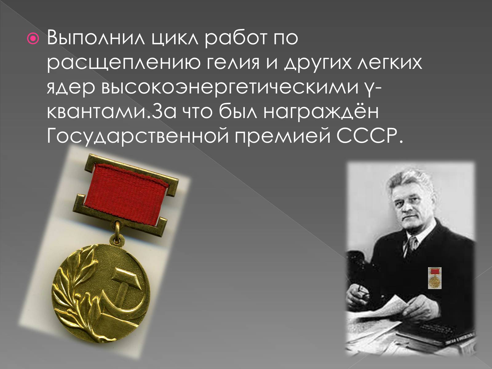 Презентація на тему «Павел Алексеевич Черенков» - Слайд #12 Презентація на тему «Павел Алексеевич Черенков» - Слайд #12