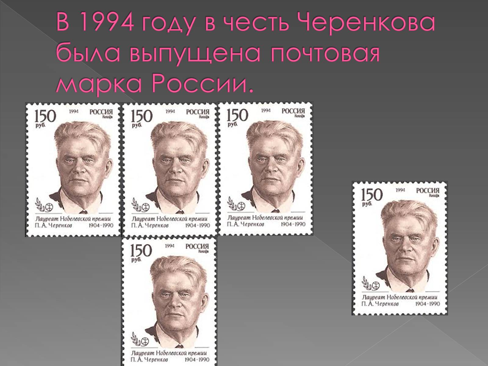 Презентація на тему «Павел Алексеевич Черенков» - Слайд #14 Презентація на тему «Павел Алексеевич Черенков» - Слайд #14