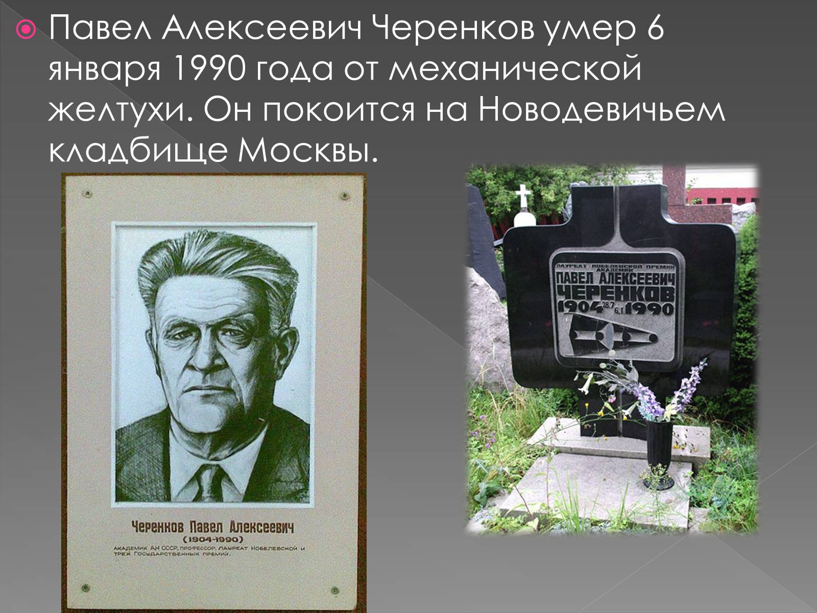 Презентація на тему «Павел Алексеевич Черенков» - Слайд #15 Презентація на тему «Павел Алексеевич Черенков» - Слайд #15