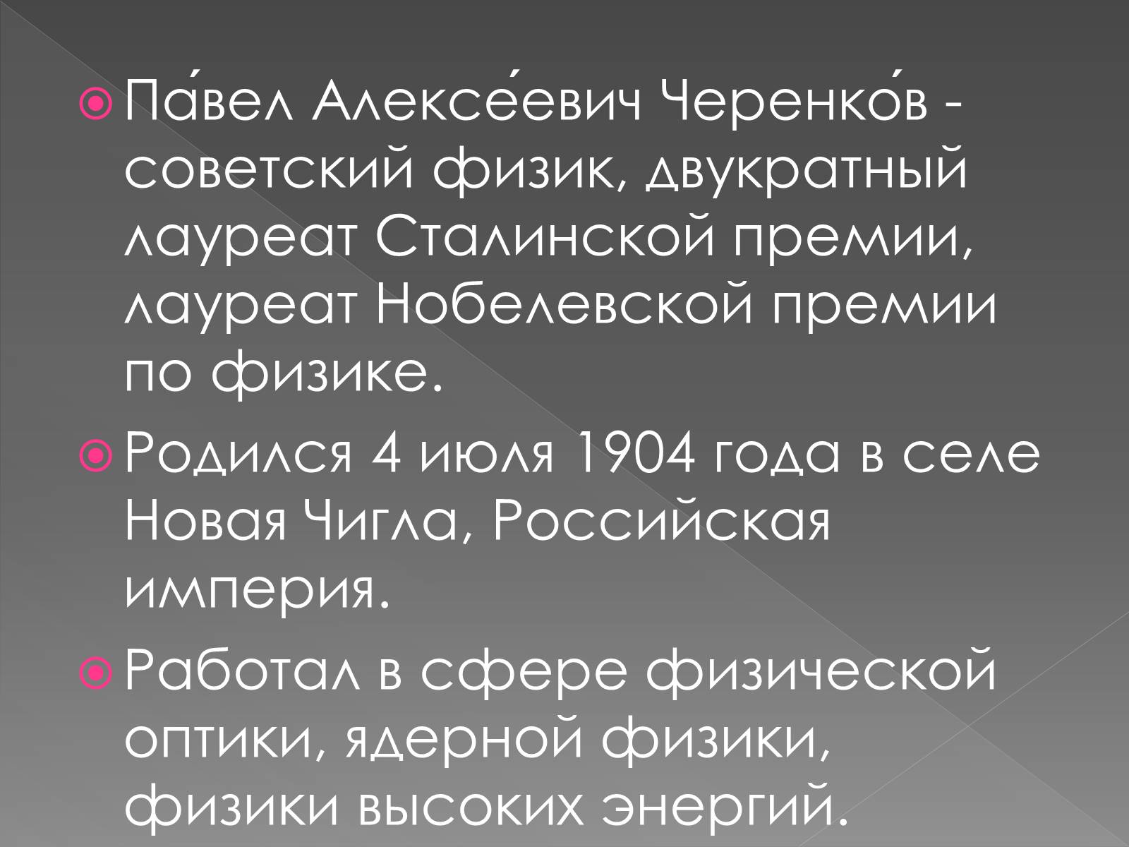 Презентація на тему «Павел Алексеевич Черенков» - Слайд #2 Презентація на тему «Павел Алексеевич Черенков» - Слайд #2