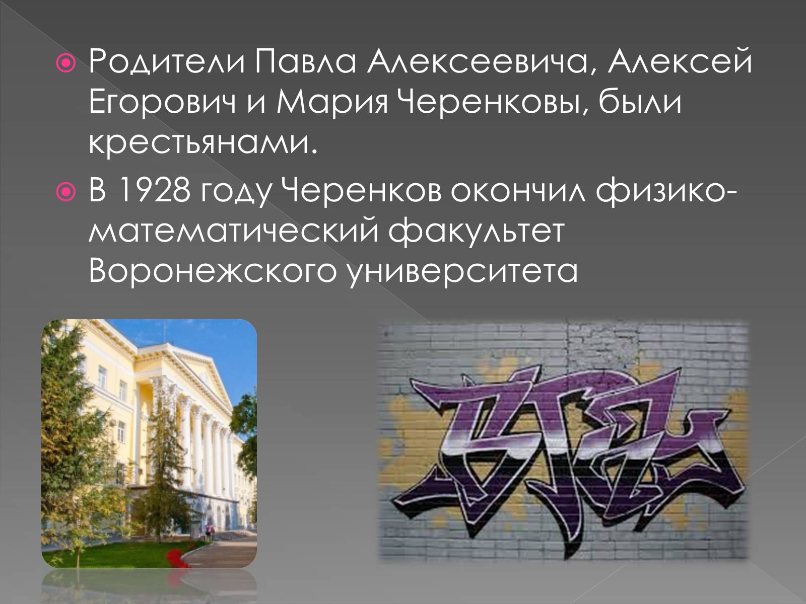 Презентація на тему «Павел Алексеевич Черенков» - Слайд #3 Презентація на тему «Павел Алексеевич Черенков» - Слайд #3