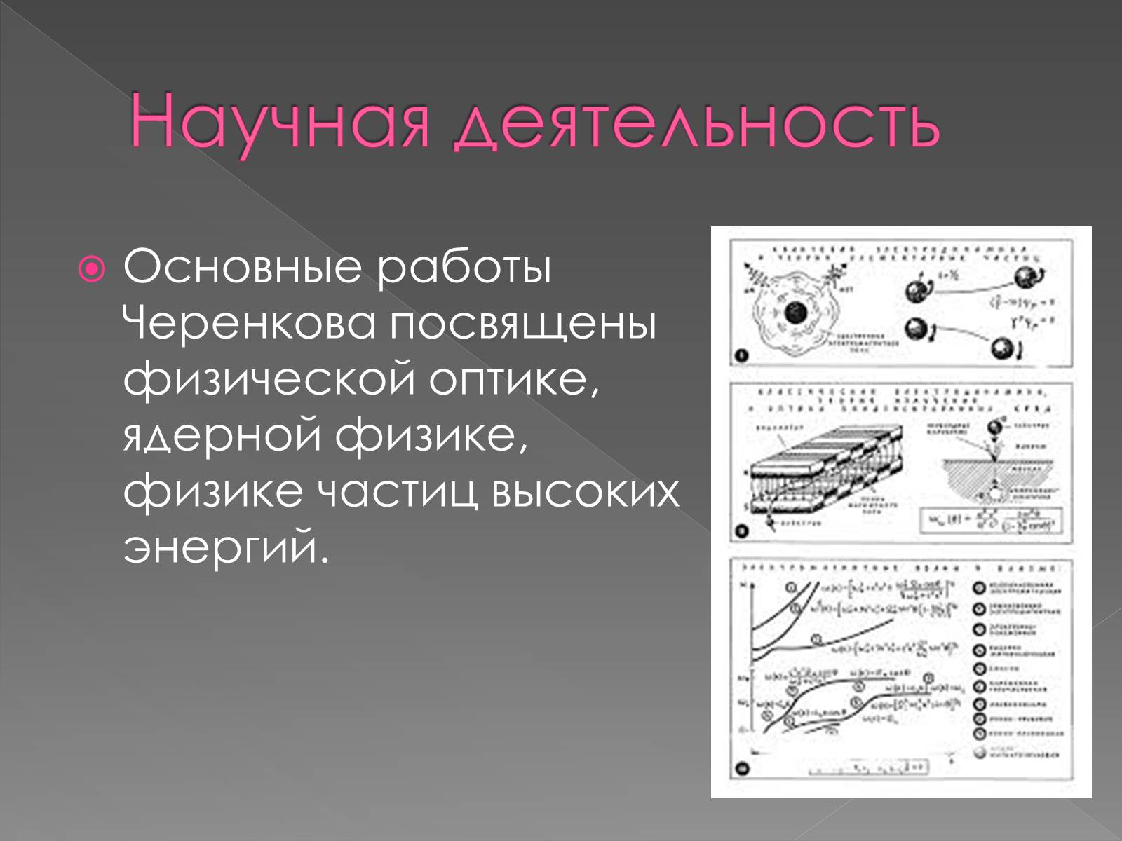 Презентація на тему «Павел Алексеевич Черенков» - Слайд #7 Презентація на тему «Павел Алексеевич Черенков» - Слайд #7