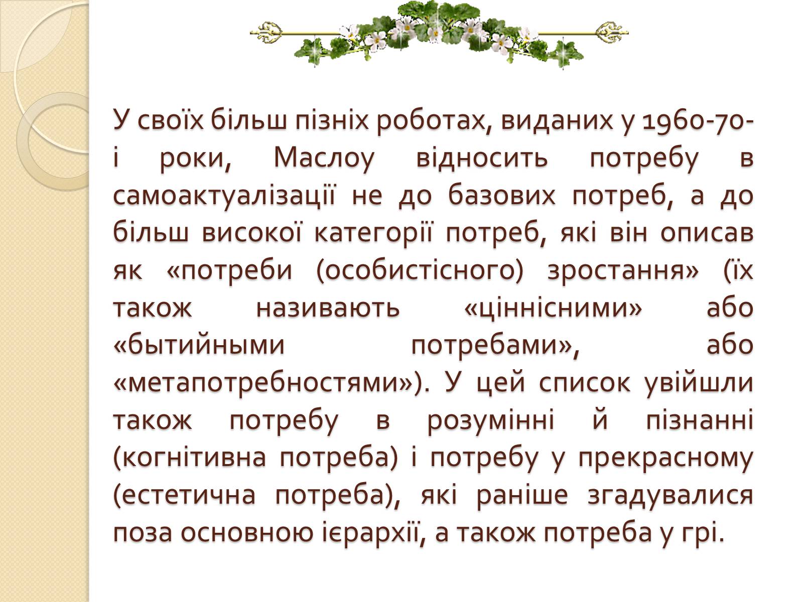 Презентація на тему «Американський психолог Абрахам Маслоу і його піраміда потреб» - Слайд #13 Презентація на тему «Американський психолог Абрахам Маслоу і його піраміда потреб» - Слайд #13