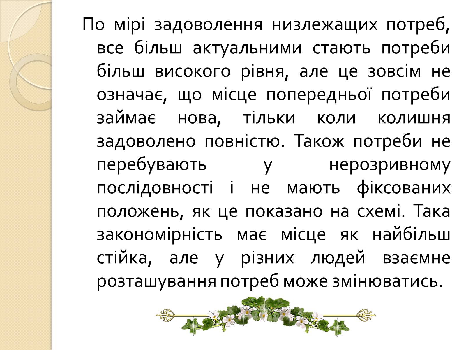 Презентація на тему «Американський психолог Абрахам Маслоу і його піраміда потреб» - Слайд #14 Презентація на тему «Американський психолог Абрахам Маслоу і його піраміда потреб» - Слайд #14
