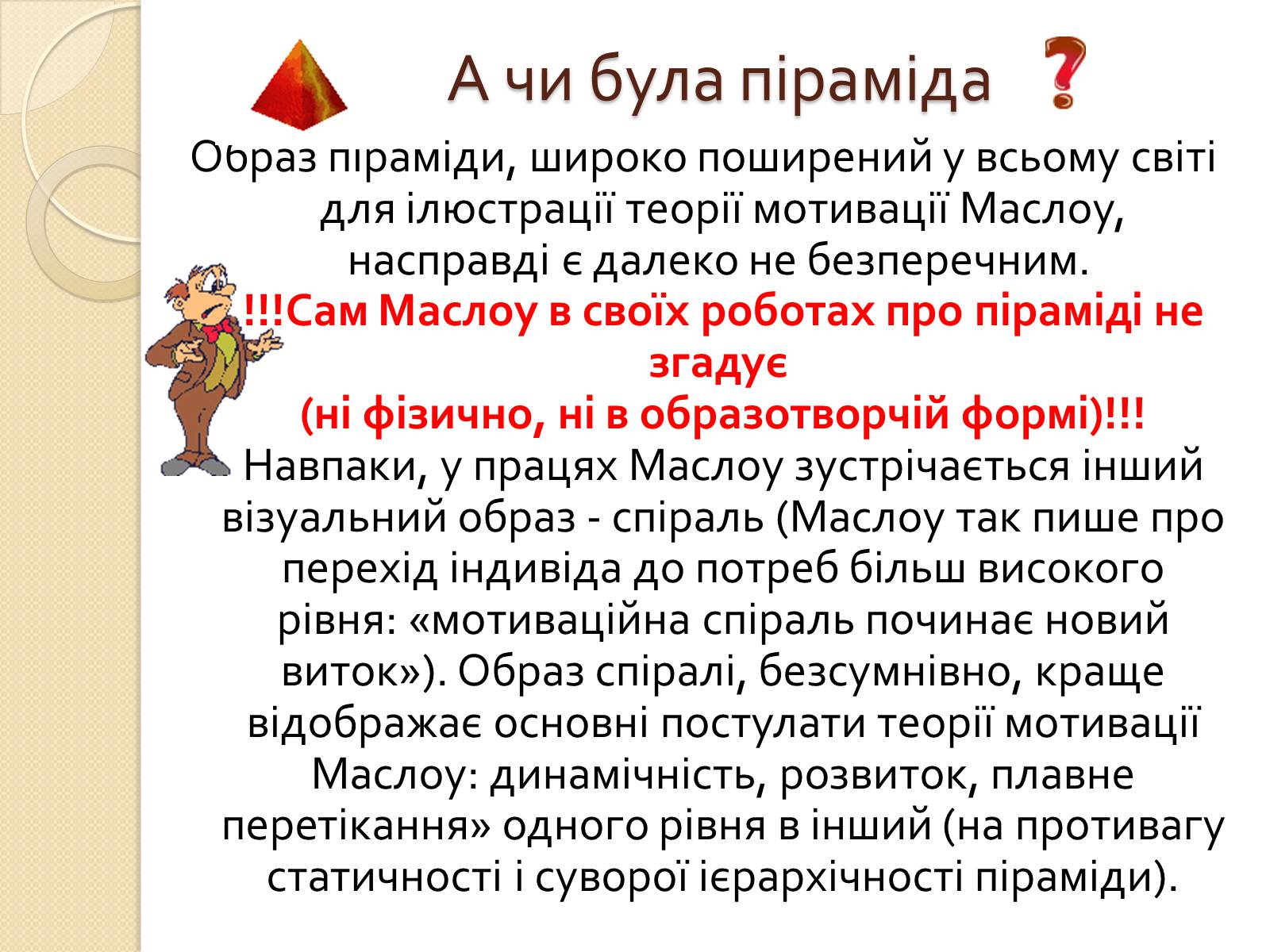 Презентація на тему «Американський психолог Абрахам Маслоу і його піраміда потреб» - Слайд #16 Презентація на тему «Американський психолог Абрахам Маслоу і його піраміда потреб» - Слайд #16