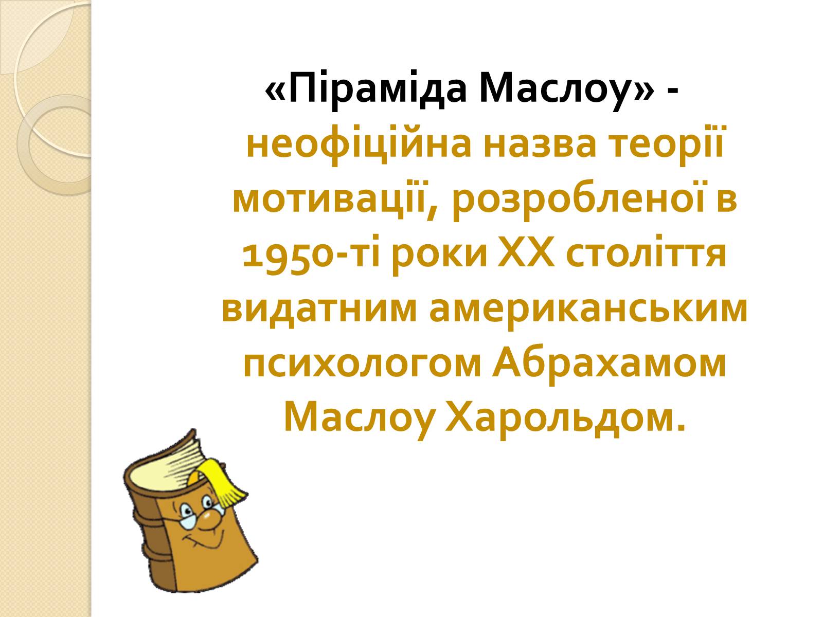 Презентація на тему «Американський психолог Абрахам Маслоу і його піраміда потреб» - Слайд #2 Презентація на тему «Американський психолог Абрахам Маслоу і його піраміда потреб» - Слайд #2
