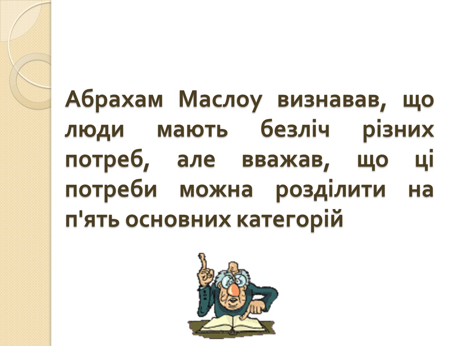 Презентація на тему «Американський психолог Абрахам Маслоу і його піраміда потреб» - Слайд #4 Презентація на тему «Американський психолог Абрахам Маслоу і його піраміда потреб» - Слайд #4