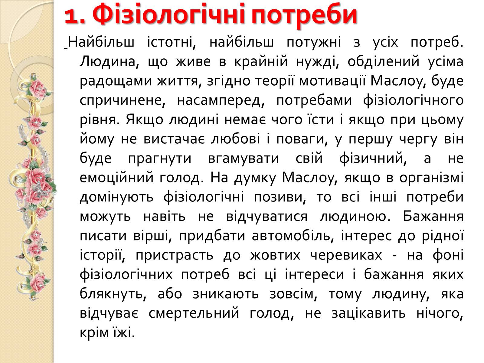 Презентація на тему «Американський психолог Абрахам Маслоу і його піраміда потреб» - Слайд #6 Презентація на тему «Американський психолог Абрахам Маслоу і його піраміда потреб» - Слайд #6