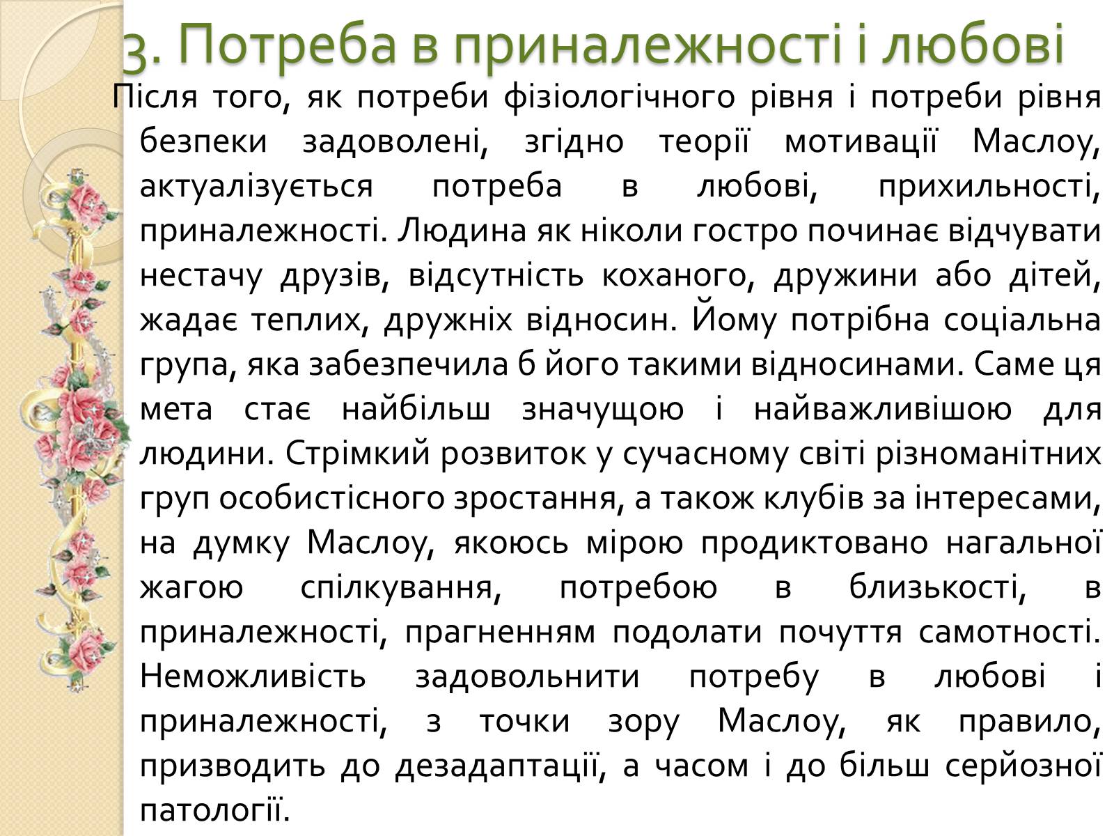 Презентація на тему «Американський психолог Абрахам Маслоу і його піраміда потреб» - Слайд #8 Презентація на тему «Американський психолог Абрахам Маслоу і його піраміда потреб» - Слайд #8