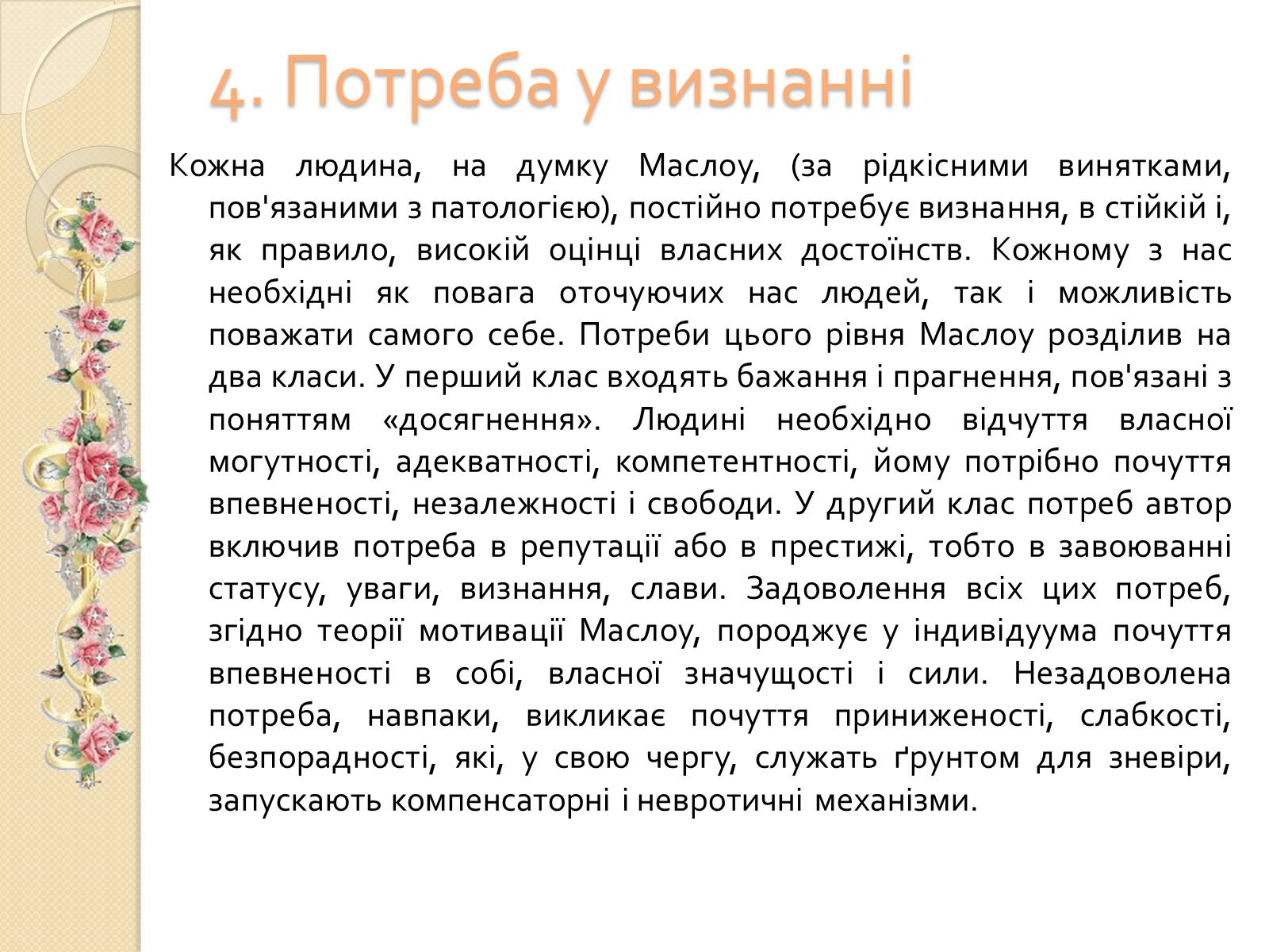 Презентація на тему «Американський психолог Абрахам Маслоу і його піраміда потреб» - Слайд #9 Презентація на тему «Американський психолог Абрахам Маслоу і його піраміда потреб» - Слайд #9