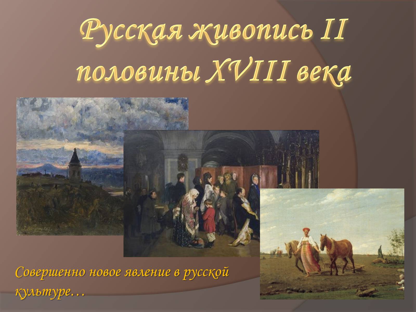 Презентація на тему «Русская живопись II половины XVIII века» - Слайд #1 Презентація на тему «Русская живопись II половины XVIII века» - Слайд #1