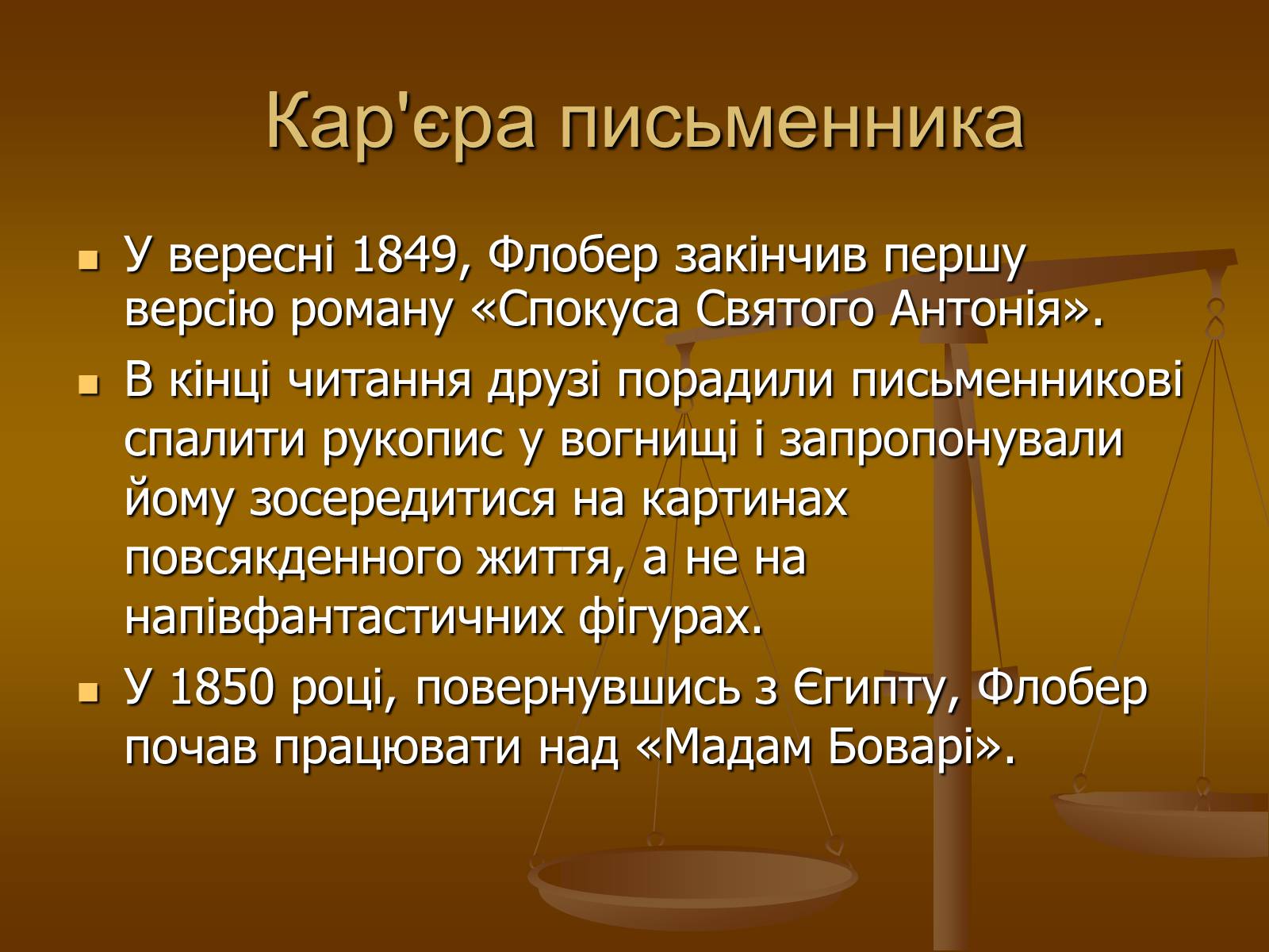 Презентація на тему «Гюстав Флобер» (варіант 1) - Слайд #6 Презентація на тему «Гюстав Флобер» (варіант 1) - Слайд #6