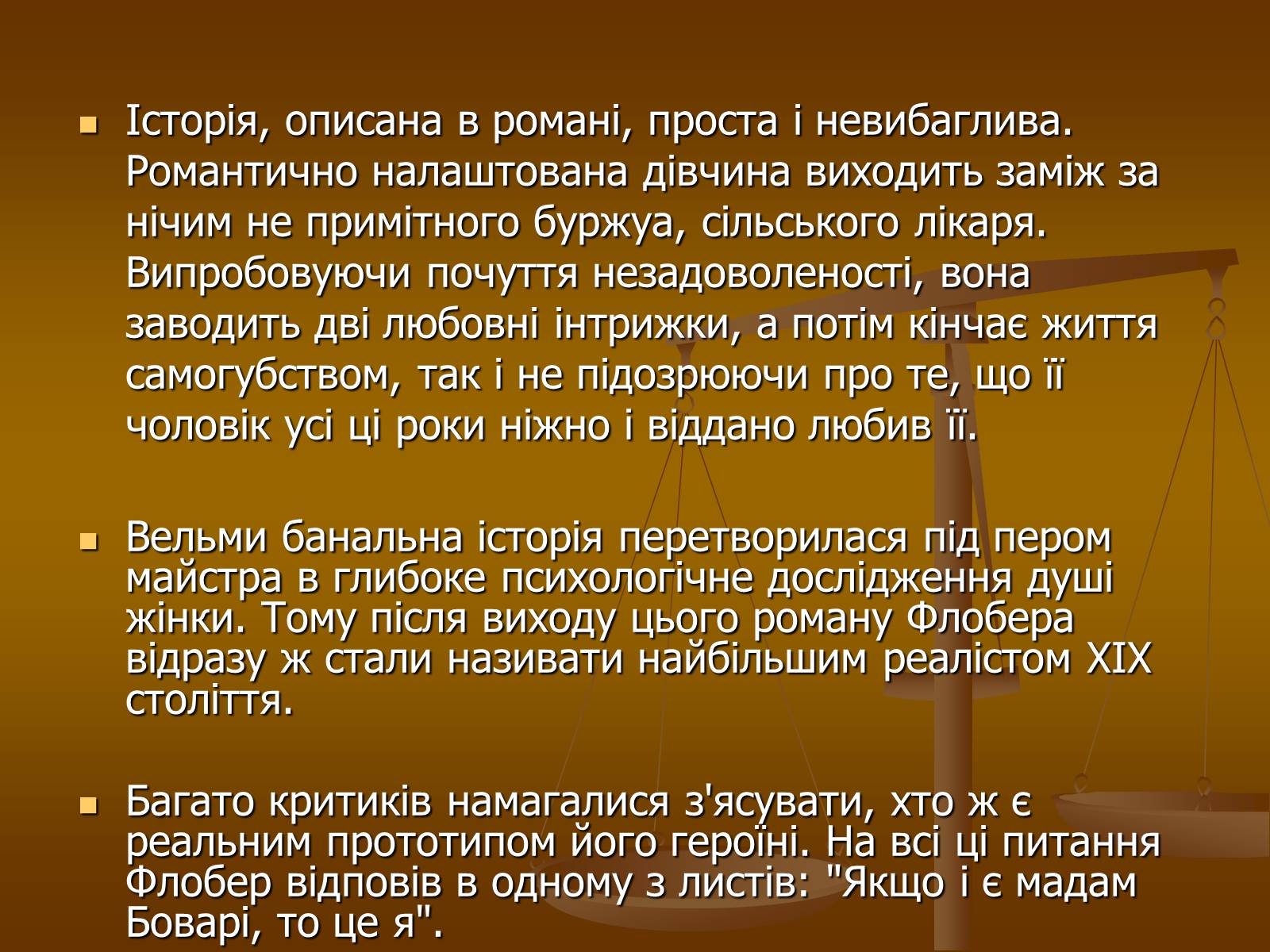 Презентація на тему «Гюстав Флобер» (варіант 1) - Слайд #8 Презентація на тему «Гюстав Флобер» (варіант 1) - Слайд #8