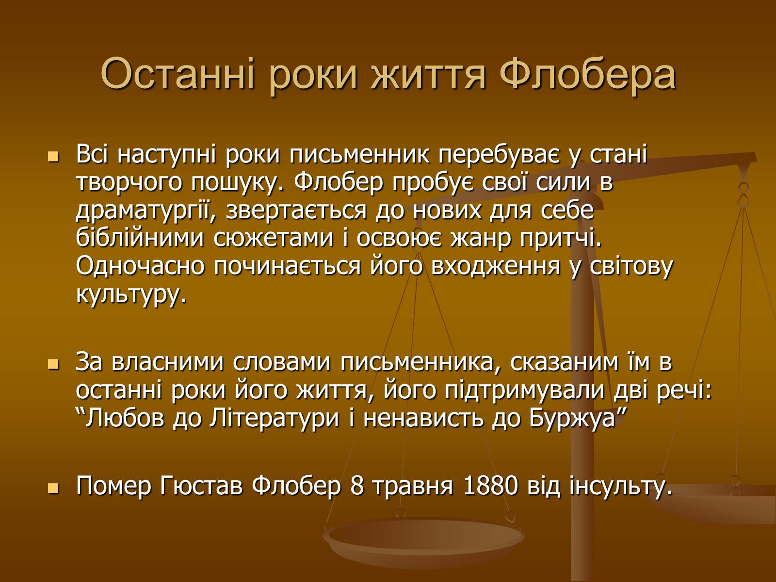 Презентація на тему «Гюстав Флобер» (варіант 1) - Слайд #9 Презентація на тему «Гюстав Флобер» (варіант 1) - Слайд #9