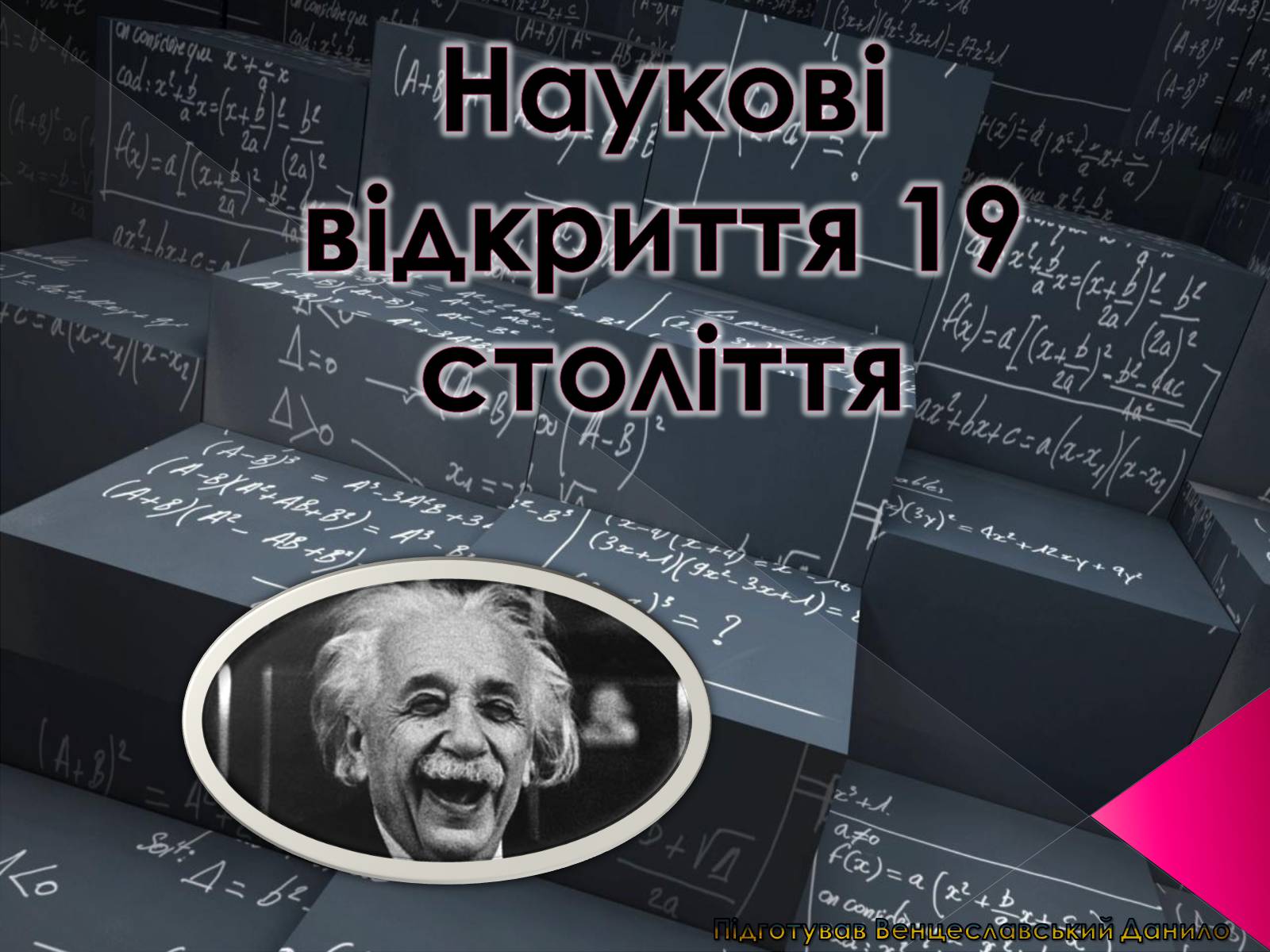 Презентація на тему «Наукові відкриття 19 століття» - Слайд #1 Презентація на тему «Наукові відкриття 19 століття» - Слайд #1
