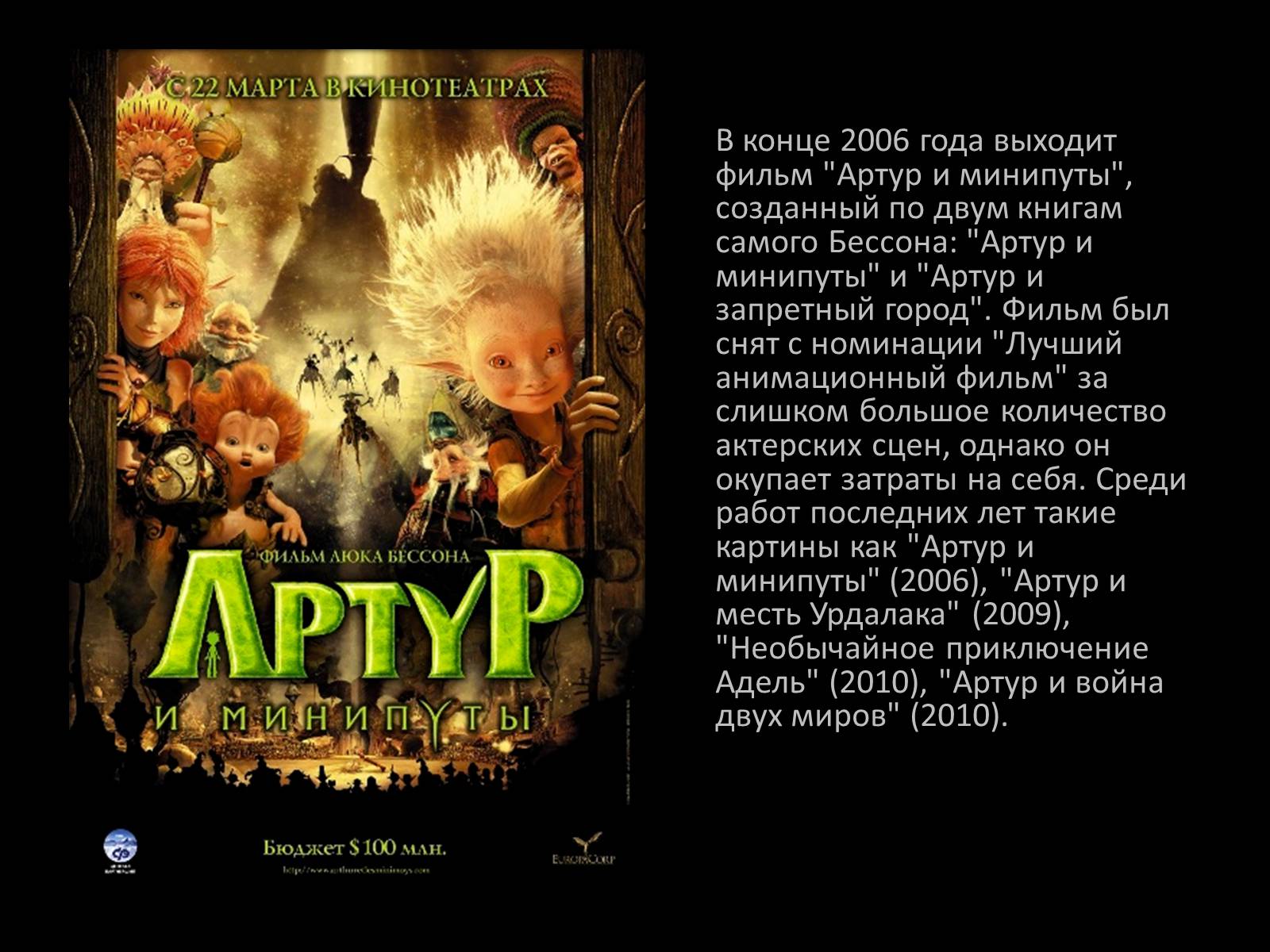 Презентація на тему «Люк Бессон» - Слайд #10 Презентація на тему «Люк Бессон» - Слайд #10