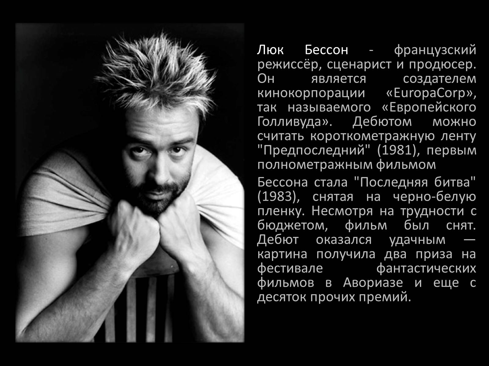 Презентація на тему «Люк Бессон» - Слайд #2 Презентація на тему «Люк Бессон» - Слайд #2