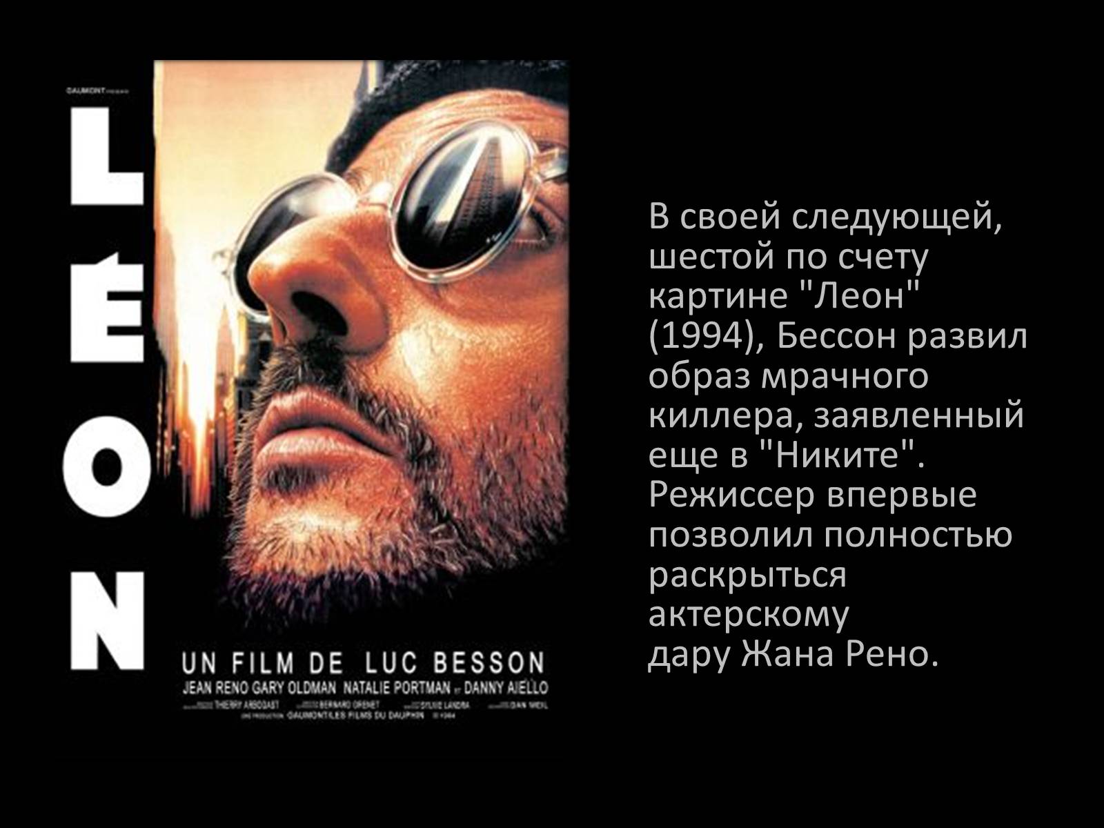 Презентація на тему «Люк Бессон» - Слайд #6 Презентація на тему «Люк Бессон» - Слайд #6
