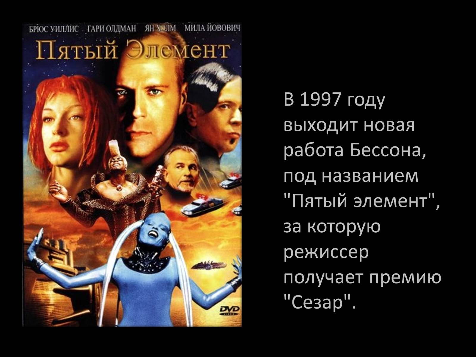 Презентація на тему «Люк Бессон» - Слайд #7 Презентація на тему «Люк Бессон» - Слайд #7
