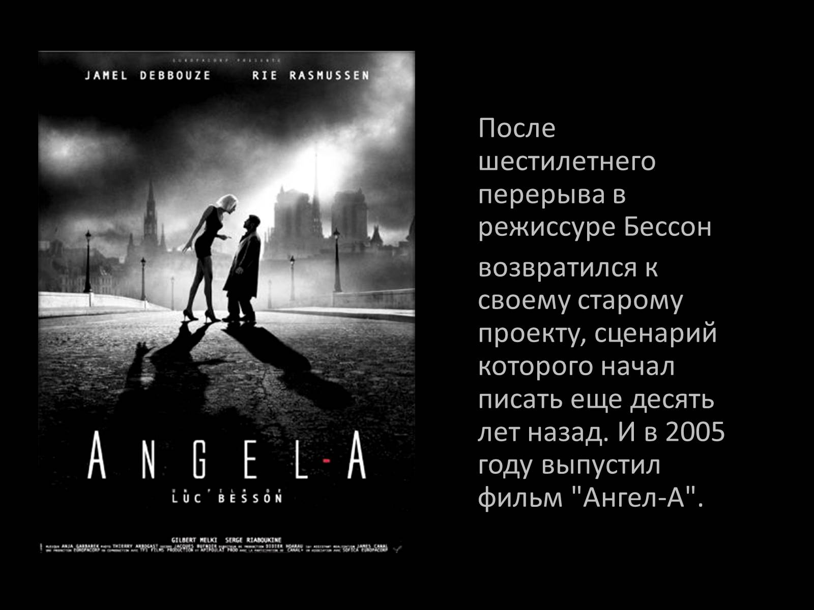 Презентація на тему «Люк Бессон» - Слайд #9 Презентація на тему «Люк Бессон» - Слайд #9