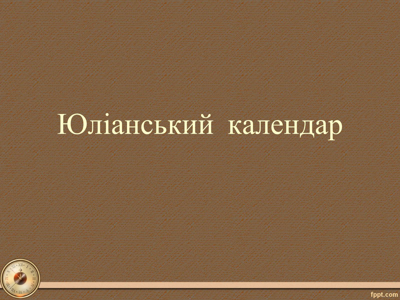 Презентація на тему «Юліанський календар» - Слайд #1 Презентація на тему «Юліанський календар» - Слайд #1