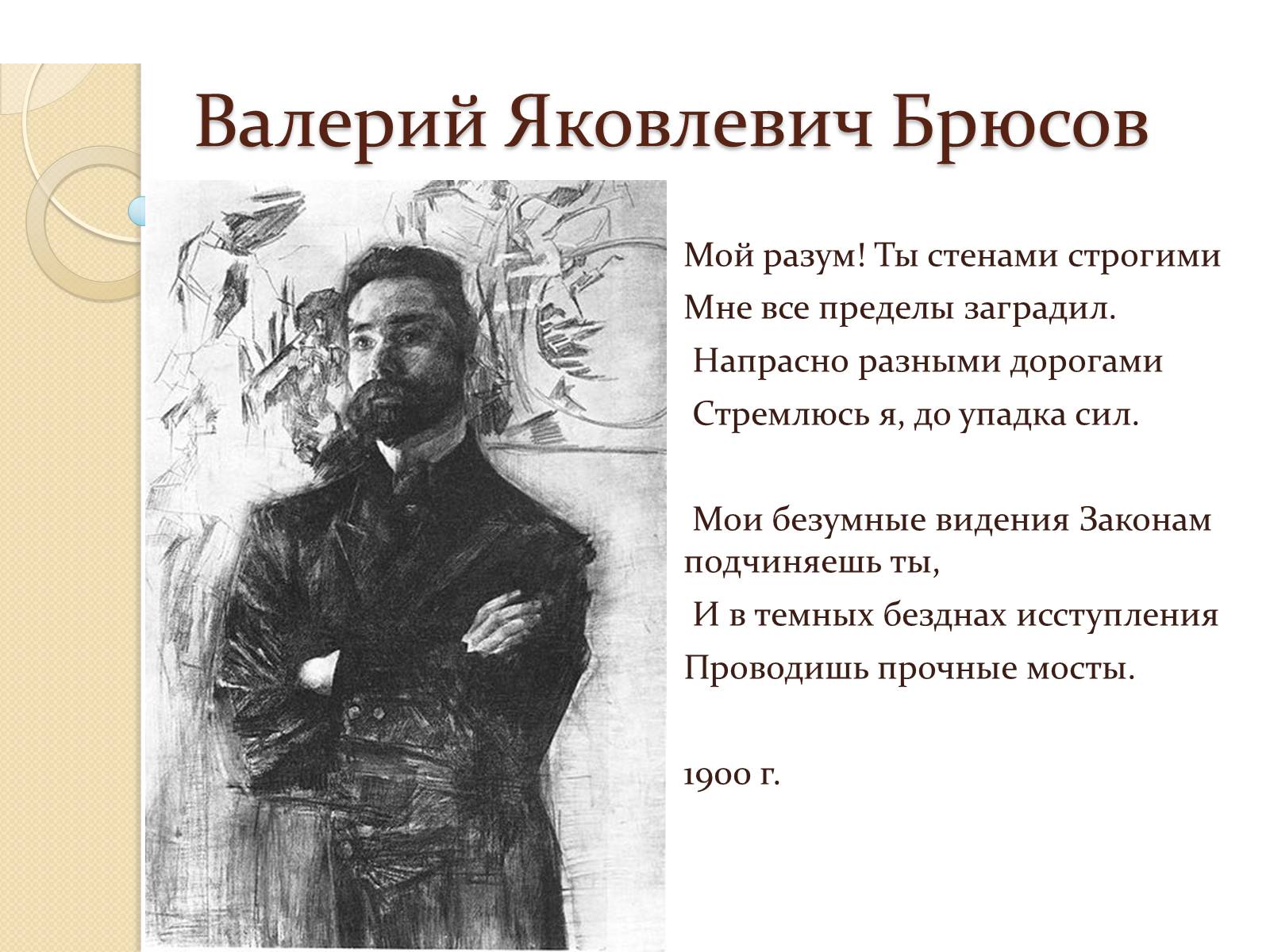 Презентація на тему «Валерий Яковлевич Брюсов» (варіант 1) - Слайд #1 Презентація на тему «Валерий Яковлевич Брюсов» (варіант 1) - Слайд #1