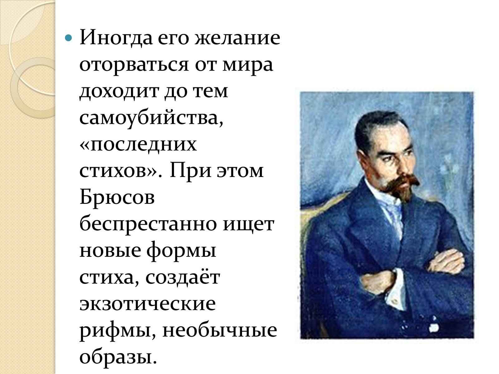 Презентація на тему «Валерий Яковлевич Брюсов» (варіант 1) - Слайд #10 Презентація на тему «Валерий Яковлевич Брюсов» (варіант 1) - Слайд #10