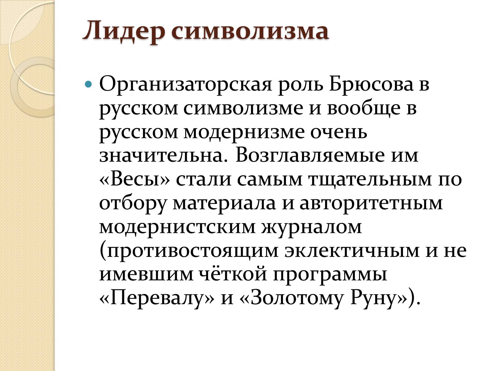 Презентація на тему «Валерий Яковлевич Брюсов» (варіант 1) - Слайд #12 Презентація на тему «Валерий Яковлевич Брюсов» (варіант 1) - Слайд #12