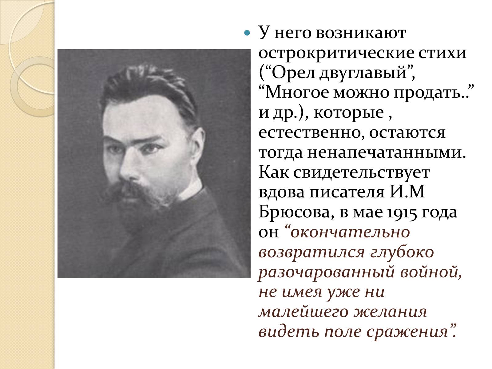 Презентація на тему «Валерий Яковлевич Брюсов» (варіант 1) - Слайд #17 Презентація на тему «Валерий Яковлевич Брюсов» (варіант 1) - Слайд #17